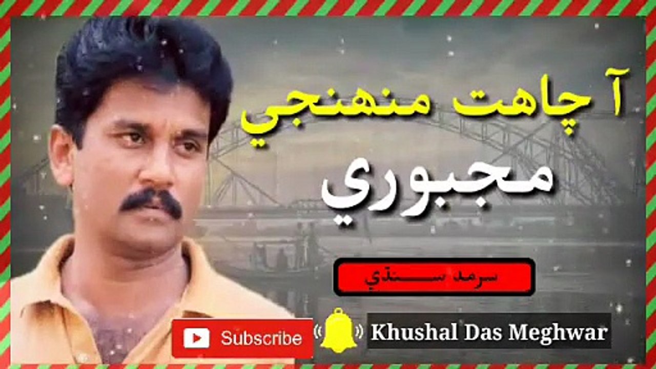 Aa chaht muhanji majburi ( Sarmand sindhi ) (best sindhi song)