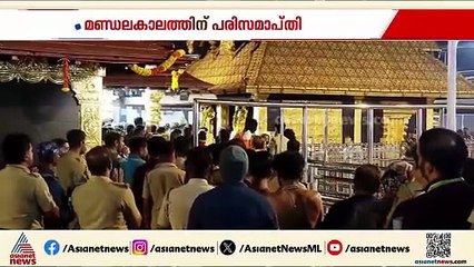 മണ്ഡലകാലത്തിന് പരിസമാപ്‌തി, ശബരിമല സന്നിധാനത്ത് ഹരിവരാസനം പാടി നടയടച്ചു