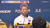 井上尚弥、ピカソに判定勝利もKOできず反省 中谷潤人戦かフェザー級転向かの質問に「 そりゃもう、やりましょうよ 」 試合後インタビュー
