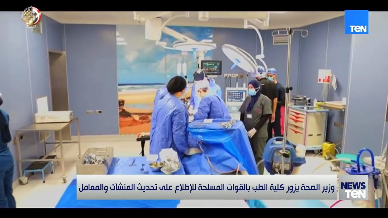 وزير الصحة يزور كلية الطب بالقوات المسلحة للإطلاع على تحديث المنشآت والمعامل