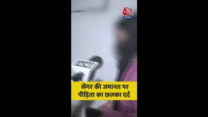 उन्नाव रेप पीड़िता का छलका दर्द