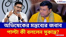 SIR Hearing শুরু হতেই অভিষেকের এমন মন্তব্য! পাল্টা জবাব সুকান্তর | Sukanta Majumdar | TMC | BJP