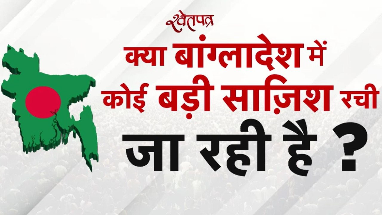बांग्लादेश में आखिर कैसे पनपा इतना कट्टर भारत-विरोध? देखें 'श्वेतपत्र'