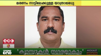 നാട്ടിലേക്കുള്ള യാത്രക്കിടെ തൃശൂർ സ്വദേശി ഒമാനിൽ മരിച്ചു..