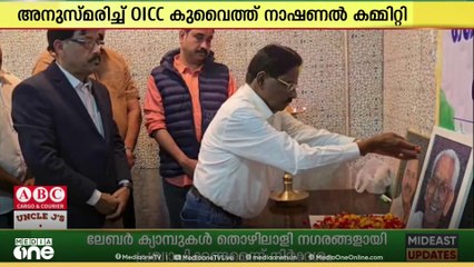 കെ. കരുണാകരനെയും പി.ടി. തോമസിനെയും  അനുസ്മരിച്ച് ഒഐസിസി കുവൈത്ത് നാഷണൽ കമ്മിറ്റി..