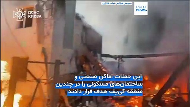 حملات گسترده روسیه به کی‌یف در آستانه دیدار ترامپ و زلنسکی؛ یک نفر کشته و ده‌ها نفر زخمی شدند