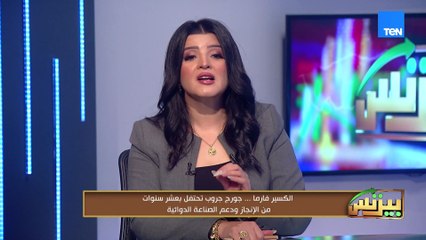 الكسير فارما.. جورج جروب تحتفل بعشر سنوات من الإنجاز ودعم الصناعة الدوائية