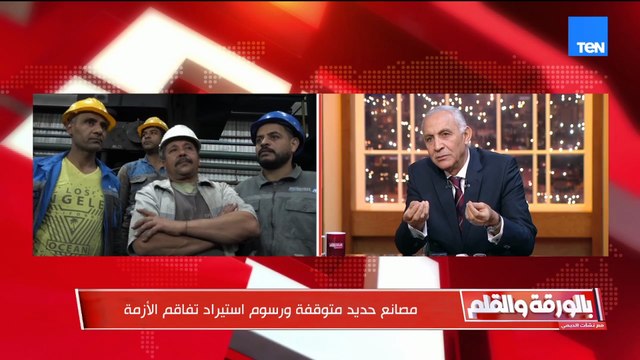 بعد القرار إنتاجنا انهار .. مدير عام شركات حديد العشري يكشف مدى تأثرهم من قرار رسوم الحماية