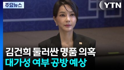 '샤넬'부터 '로저비비에'까지...김건희 둘러싼 명품 의혹 / YTN