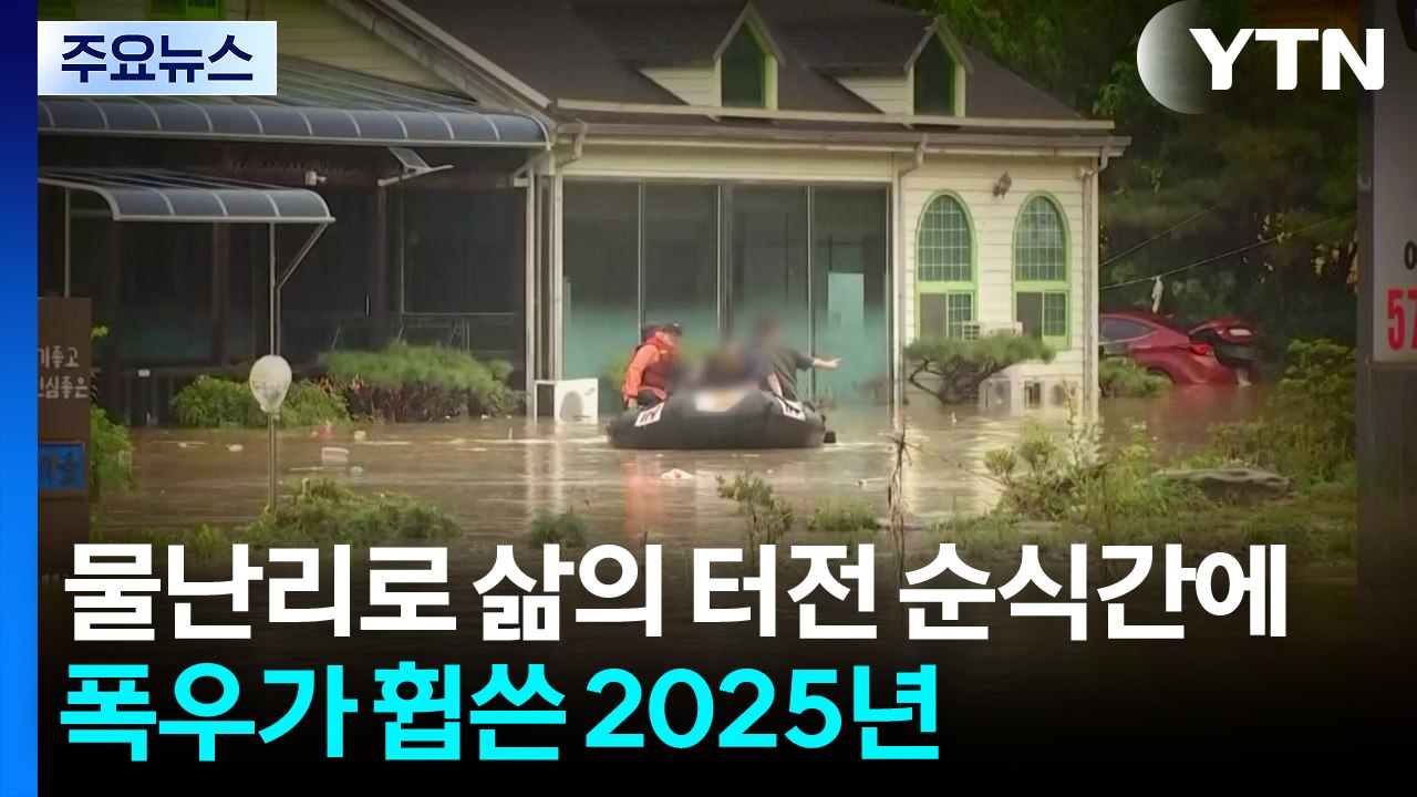 물난리로 삶의 터전 순식간에...폭우가 휩쓴 2025년 / YTN
