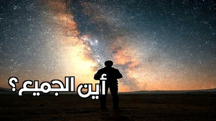 أين الجميع؟ مفارقة فيرمي التي ستصدم عقلك عن الكائنات الفضائية!