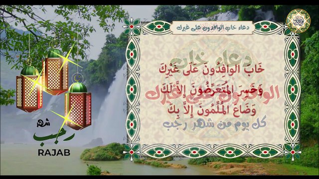 دعاء خاب الوافدون على غيرك وخسر المتعرضون إلا لك/ يقرأ كل يوم في شهر رجب لقضاء الحوائج