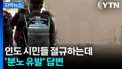 [자막뉴스] 인도 뉴델리 덮친 최악의 독성 스모그...당국은 황당무계 대응 / YTN