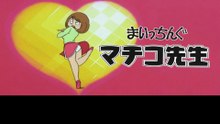 まいっちんぐマチコ先生  番組解説と最終回  Program Guide and Final Episode for Miss Machiko