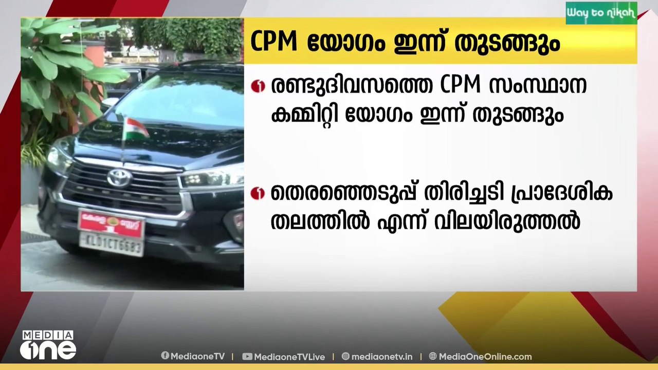 2 ദിവസത്തെ CPM സംസ്ഥാന കമ്മറ്റി യോഗം ഇന്ന് തുടങ...