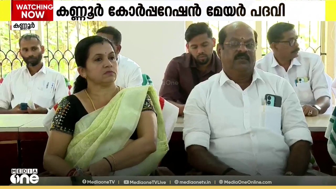 കണ്ണൂർ കോർപ്പറേഷൻ മേയർ പദവി; UDF ൽ ധാരണ ആയില്ല