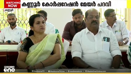 കണ്ണൂർ കോർപ്പറേഷൻ മേയർ പദവി; UDF ൽ ധാരണ ആയില്ല