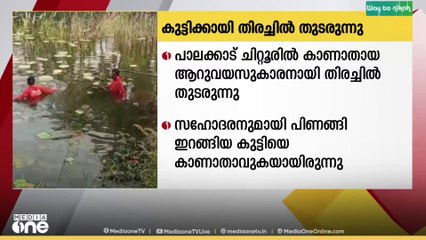 ചിറ്റൂരിൽ കാണാതായ ആറു വയസുകാരനായി തിരച്ചിൽ തുടരുന്നു..