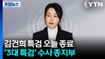 오늘 3특검 '종지부'...김건희 특검, 내일 결과 발표 / YTN