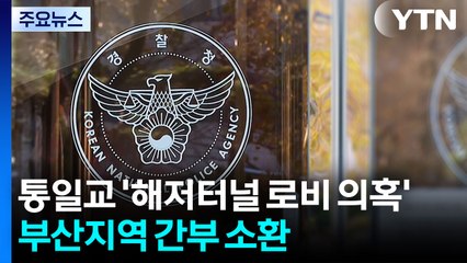 경찰, 통일교 '한일해저터널 로비 의혹' 부산지역 간부 소환 / YTN