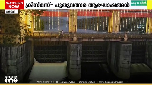 ക്രിസ്മസ്, പുതുവത്സര ആഘോഷങ്ങൾ; വർണ്ണ വിസ്മയം തീർത്ത് ഭൂതത്താൻകെട്ട് ഡാം...