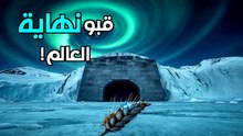 قبو يوم القيامة: المكان الذي سيُنقذ البشرية من الفناء! 🌍❄️