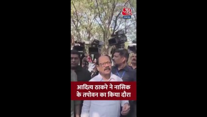 आदित्य ठाकरे ने नासिक के तपोवन का किया दौरा