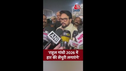 'राहुल गांधी 2026 में हार की...', बोले अनुराग ठाकुर