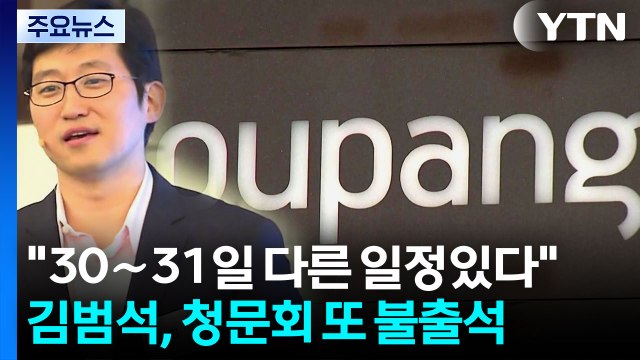 김범석 등 '쿠팡 연석 청문회' 불출석 통보... 기존 일정 있어 / YTN