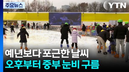 [날씨] 올해 마지막 휴일, 예년보다 포근...중서부 중심 눈·비 / YTN