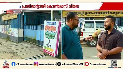 വോട്ടെടുപ്പിന് കേറും വരെ ആരും അറിഞ്ഞില്ല, മറ്റത്തൂരില്‍ കോണ്‍ഗ്രസിനെ ഞെട്ടിച്ച അട്ടിമറി
