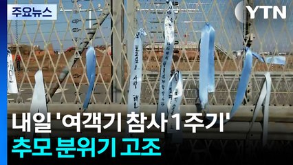 제주항공 여객기 참사 1주기 앞두고 추모 분위기 / YTN