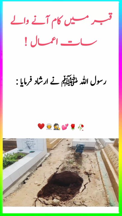 قبر میں کام انے والے سات اعمال