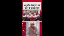 आशुतोष ने प्रदूषण कम करने के बताए उपाय