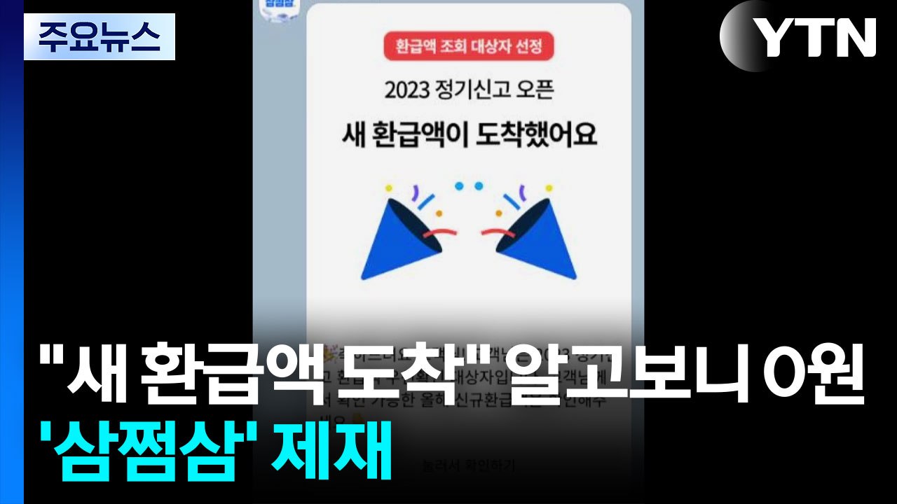 "새 환급액 도착" 알고보니 0원...거짓·과장·기만 광고 '삼쩜삼' 제재 / YTN
