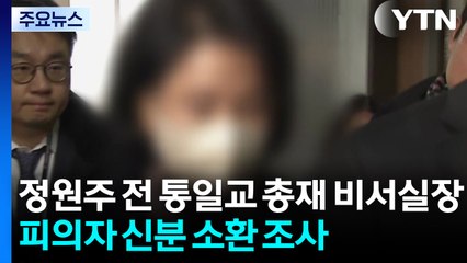 경찰, 통일교 정원주 전 비서실장 재소환...피의자 신분 전환 / YTN
