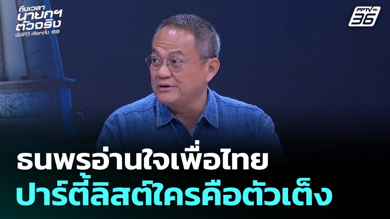 เลือกตั้ง 2569 | ธนพรอ่านใจเพื่อไทย ในรายชื่อปา...
