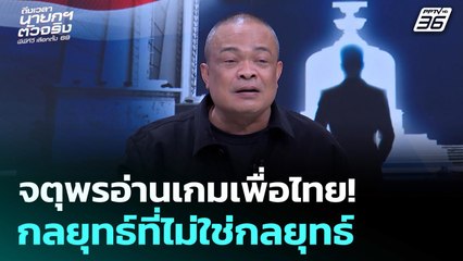 เลือกตั้ง 2569 | จตุพรอ่านเกมเพื่อไทย! บอกตรงนี้ว่ากลยุทธ์ที่ไม่ใช่กลยุทธ์ | ถึงเวลานายกฯ ตัวจริง