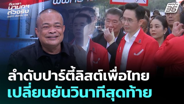 เลือกตั้ง2569 | จตุพรฟาดเบื้องหลัง ลำดับปาร์ตี้ลิสต์เพื่อไทย เปลี่ยนยันวินาทีสุดท้าย | ถึงเวลานายกฯ ตัวจริง