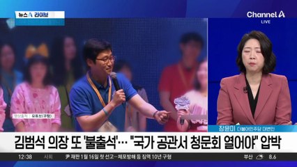 김범석 의장 또 ‘불출석’…“국가 공관서 청문회 열어야” 압박