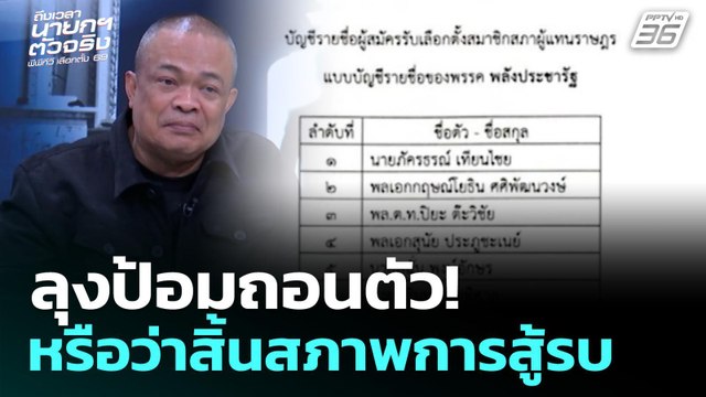 เลือกตั้ง 2569 | ลุงป้อมถอนตัว! ถือว่าสิ้นสภาพการสู้รบหรือเปล่า ? | ถึงเวลานายกฯ ตัวจริง