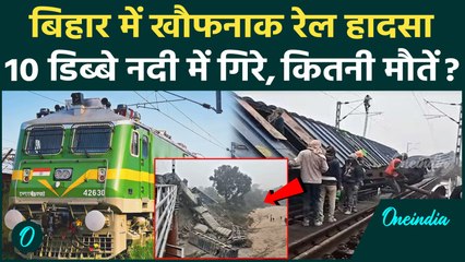 Jamui Train Accident Video: पुल से नदी में गिरे 10 रेल के डिब्बे, कितनी मौतें | Bihar Train Accident
