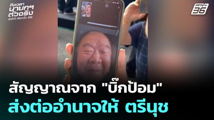 เลือกตั้ง 2569 | บิ๊กป้อมส่งสัญญาณอำนาจให้ "ตรีนุช" | ถึงเวลานายกฯ ตัวจริง