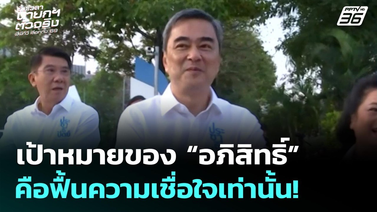 เลือกตั้ง 2569 | เป้าหมายของอภิสิทธิ์ มีแค่อยาก...