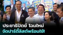 เลือกตั้ง 2569 | ประชาธิปัตย์ โฉมใหม่จัดปาร์ตี้ลิสต์พร้อมใช้!  | ถึงเวลานายกฯ ตัวจริง