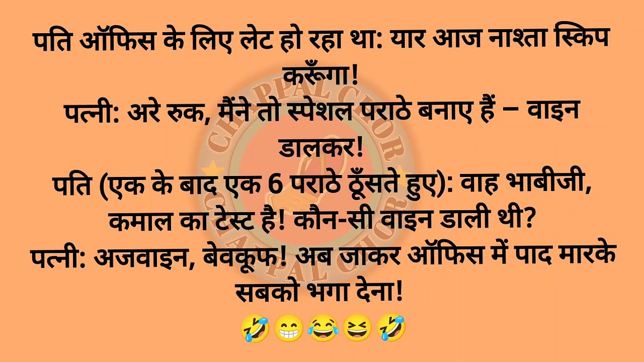 बीवी: सुनो जी, अगर मैं मर गई तो क्या आप दूसरी शादी कर लेंगे? पति: नहीं पगली… मैं भी मर जाऊँगा! 😂 #FunnyJokes #HindiJokes #HusbandWifeJokes #Comedy