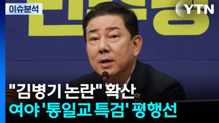"김병기 논란" 확산...여야 '통일교 특검' 평행선 / YTN