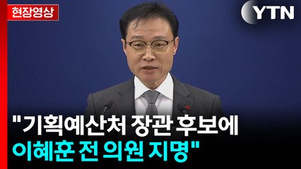 대통령실, 인선 발표..."기획예산처 장관 후보에 이혜훈 전 의원" [현장영상+]  / YTN