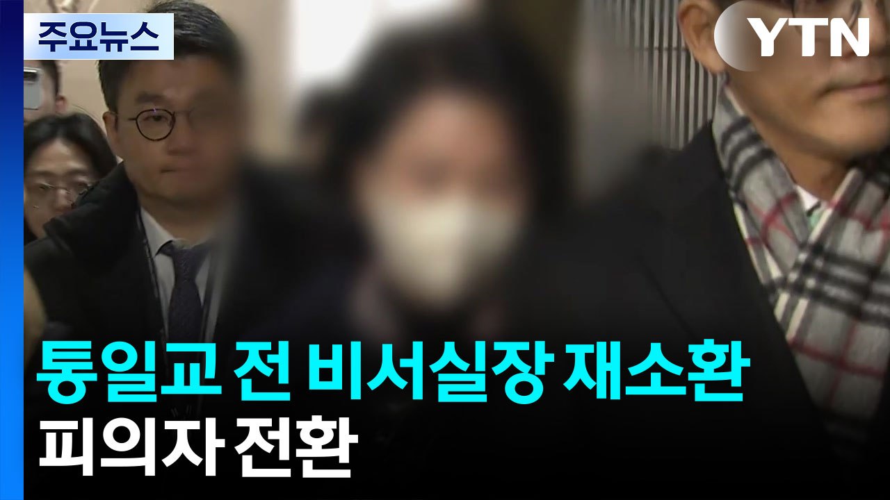 경찰, 통일교 전 비서실장 재소환...피의자 전환 / YTN
