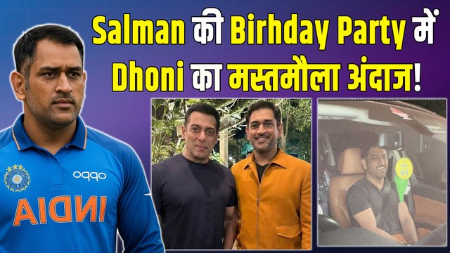 Salman Khan के एक Call पर Birthday Party में पहुंचे MS Dhoni, भाईजान के गानों पर खूब नाचे! FilmiBeat